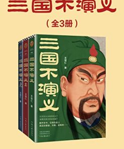 三国不演义（全三册）