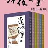 深夜食堂（第3部：卷13~卷18）