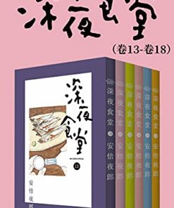 深夜食堂（第3部：卷13~卷18）
