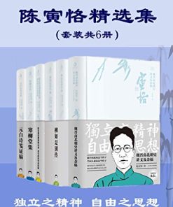 陈寅恪精选集（套装共6册）
