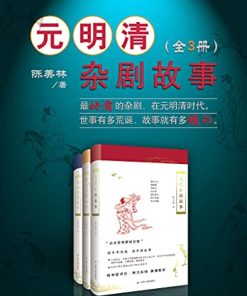 元明清杂剧故事套书（全3册）