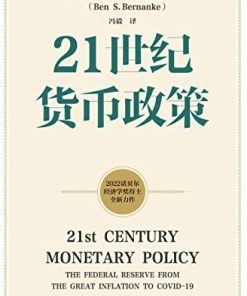 21世纪货币政策