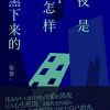 夜是怎样黑下来的