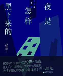 夜是怎样黑下来的
