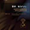 货币、权力与人