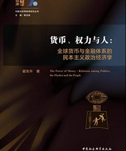 货币、权力与人
