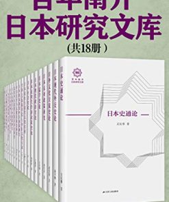 百年南开日本研究文库（共18册）