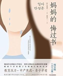 妈妈的悔过书