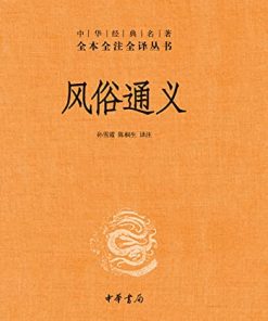 风俗通义（全本全注全译）
