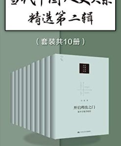 当代中国人文大系精选第二辑（套装共10册）