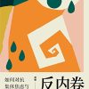 反内卷