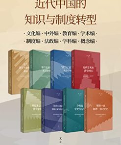 近代中国的知识与制度转型