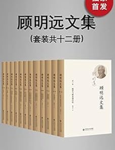 顾明远文集（套装共十二册）
