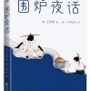 围炉夜话（作家榜经典文库）