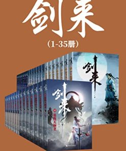 剑来（1-35册）出版精校版