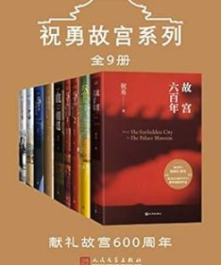 祝勇故宫系列（全9册）