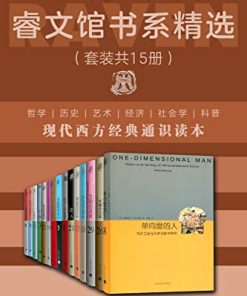 上海译文睿文馆书系精选（套装共15册）