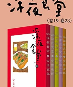 深夜食堂（第4部：卷19~卷23）