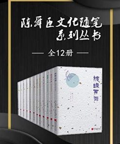 全套系中文版陈舜臣随笔集