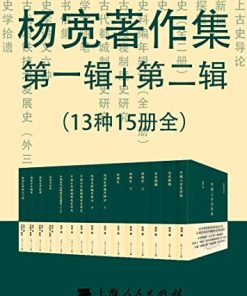 杨宽著作集第一辑+第二辑（13种15册全）