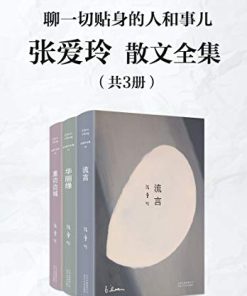张爱玲散文全集（共3册）