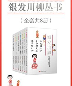 银发川柳（套装共8册）