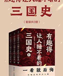有趣得让人睡不着的三国史（套装共3册）