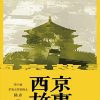 西京故事