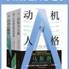 马斯洛经典心理学（套装共3册）