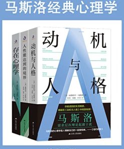 马斯洛经典心理学（套装共3册）