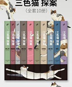三色猫探案（全套10册）