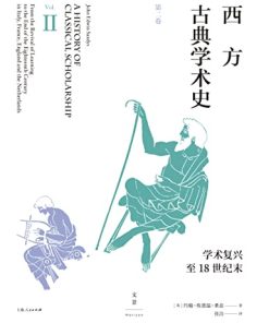 西方古典学术史（第二卷）