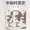 中国村落史