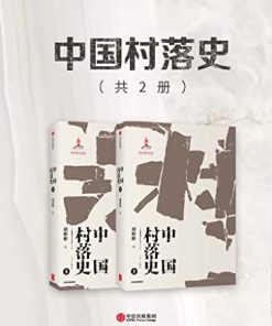 中国村落史