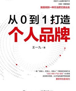 从0到1打造个人品牌