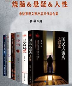 悬疑推理女神汪洁洋作品合集（套装6册）