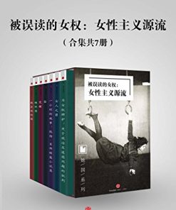被误读的女权：女性主义源流（合集共7册）