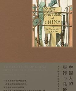 中国人的服饰与礼俗