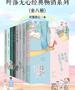 叶落无心经典畅销作品集（全八册）