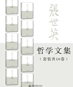 张世英文集全集（套装共10册）