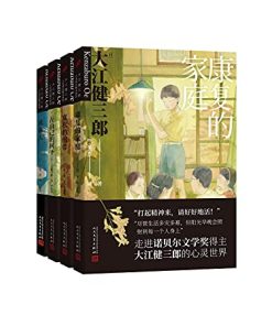 大江健三郎人生成长系列（套装共4册）