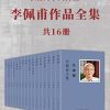 李佩甫作品全集（共16册）