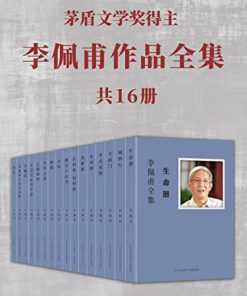 李佩甫作品全集（共16册）