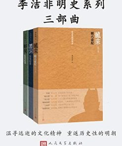 李洁非明史系列三部曲