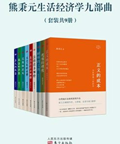 熊秉元生活经济学九部曲（套装共9册）