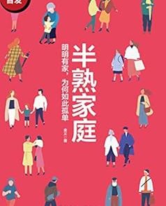 半熟家庭