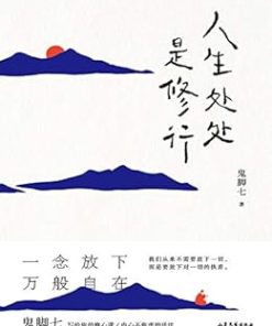 人生处处是修行