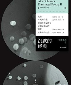 沉默的经典诗歌译丛2（套装共4册）