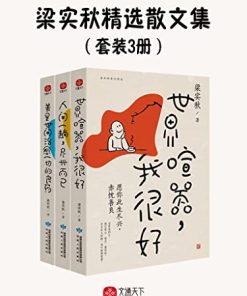 梁实秋精选散文集（套装3册）