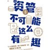 资管不可能这么有趣